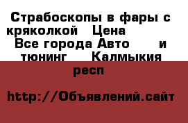 Страбоскопы в фары с кряколкой › Цена ­ 7 000 - Все города Авто » GT и тюнинг   . Калмыкия респ.